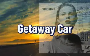 「逃跑车」Getaway Car - Taylor Swift，泰勒·斯威夫特 【Hi-Res】