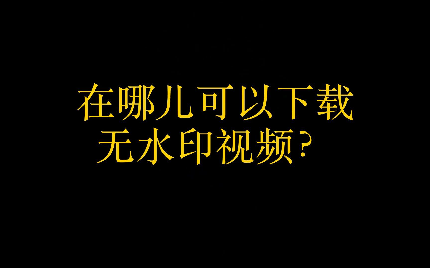 抖音视频如何无水印,抖音短视频去水印工具,从哪里可以找到无水印的视频素材?哔哩哔哩bilibili