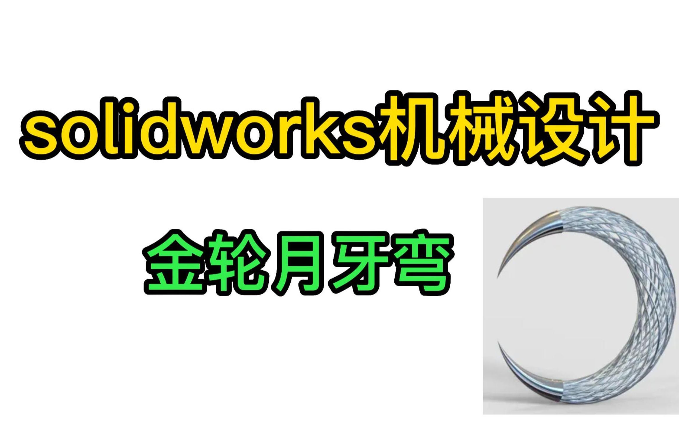 solidworks机械设计软件教学,金轮月牙弯建模教学.哔哩哔哩bilibili