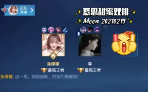 Download Video: 【Moon/慕恩】慕瑶恩娜 甜蜜双排 2.19