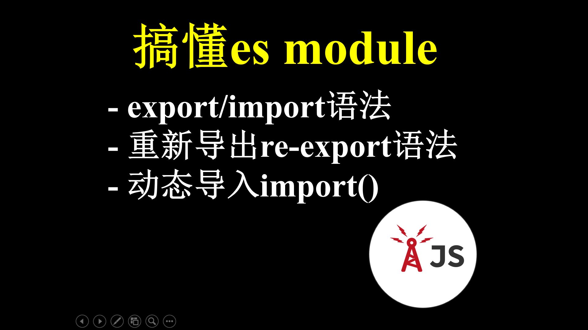 [javascript.info]彻底搞懂es module中的export/import语法, 重新导出语法, 以及如何实现动态导入哔哩哔哩bilibili