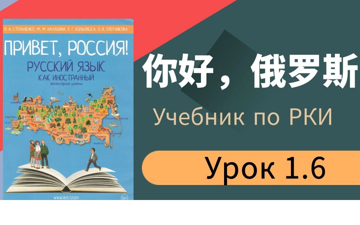 [图]娜塔莎俄语入门学习初级网课你好俄罗斯 Урок 1.6