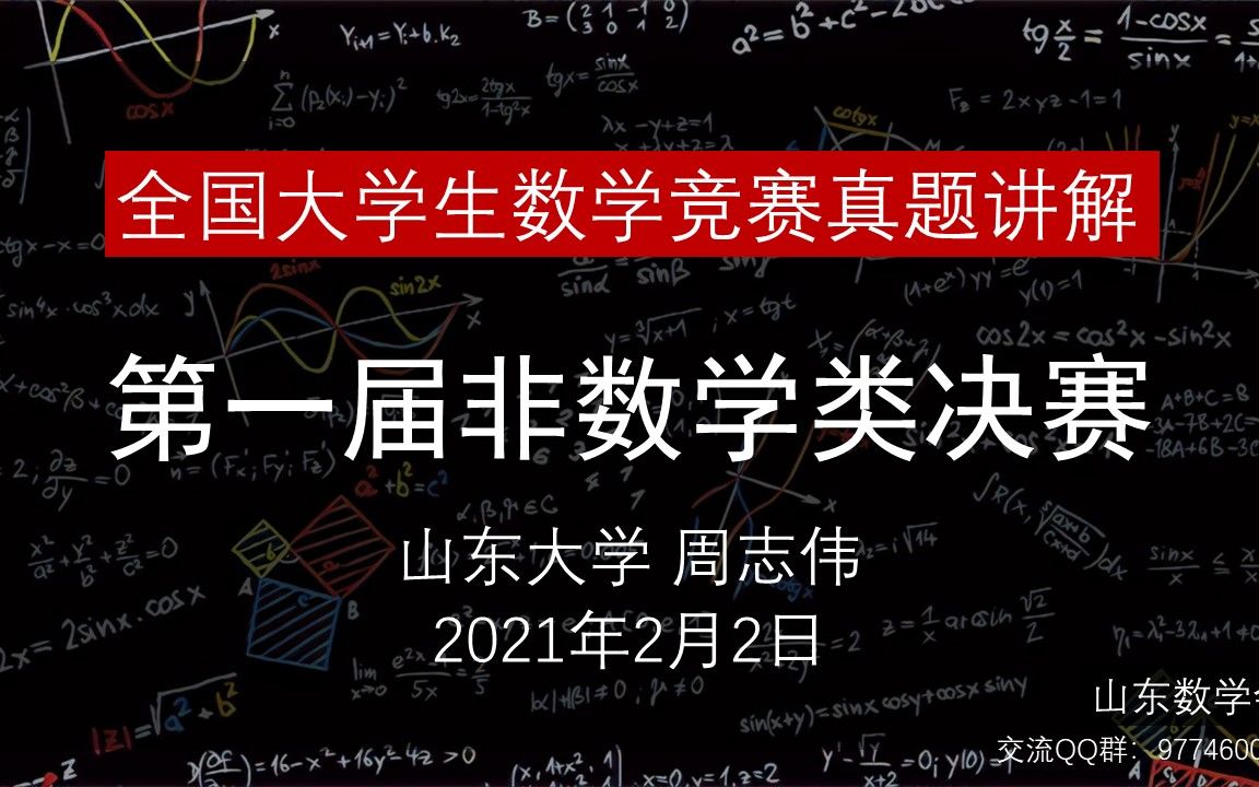 大学生数学竞赛第一届决赛真题讲解山东大学周志伟哔哩哔哩bilibili