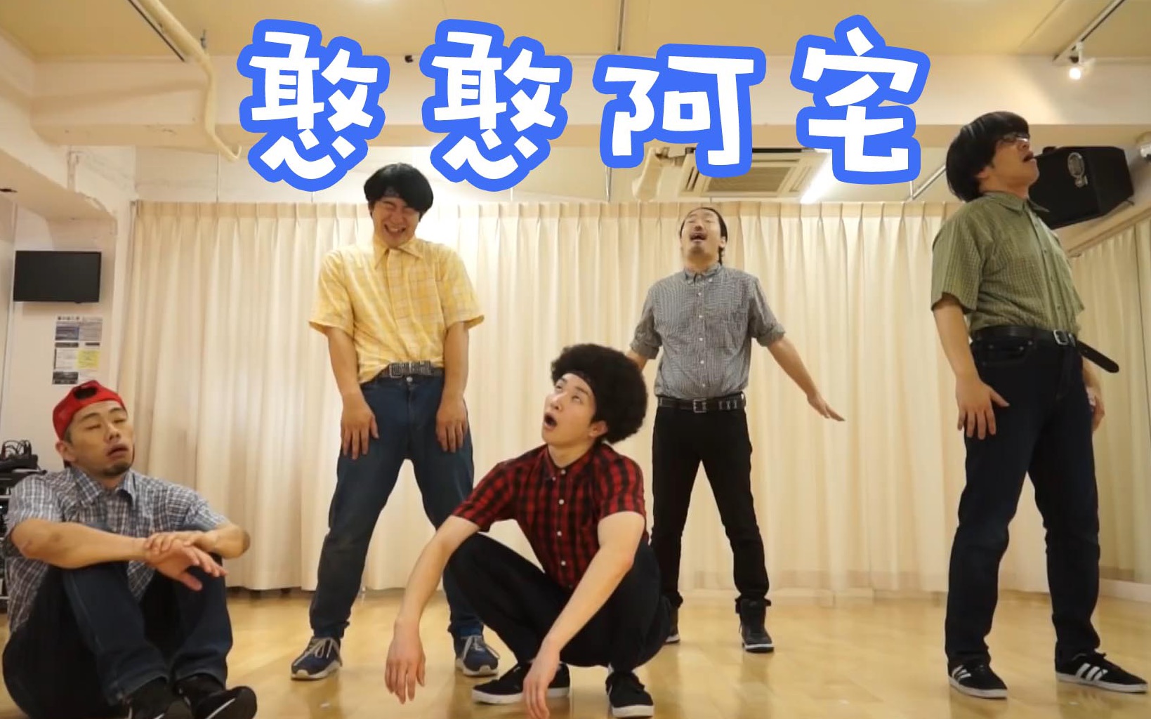 活动作品rab宅男们跳笨女孩op