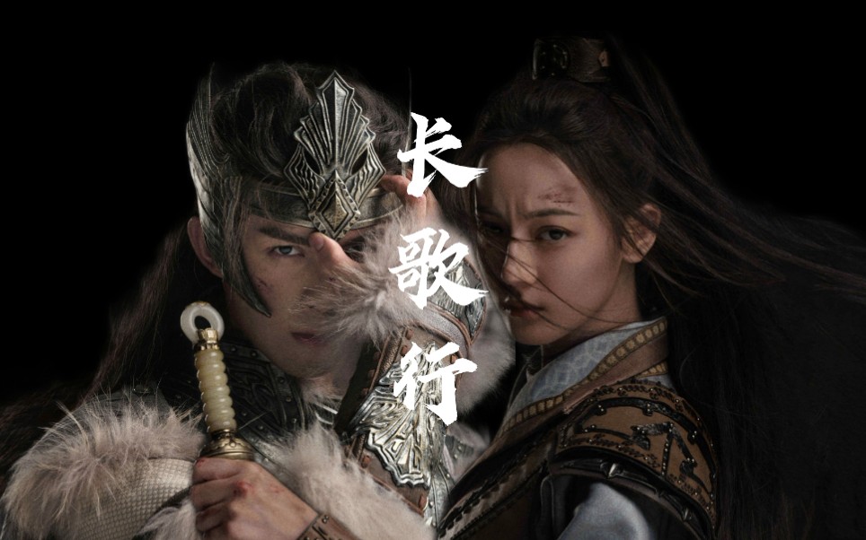 迪丽热巴×吴磊||长歌行|在彼此的时间里相见,在不同的世界里相勉.