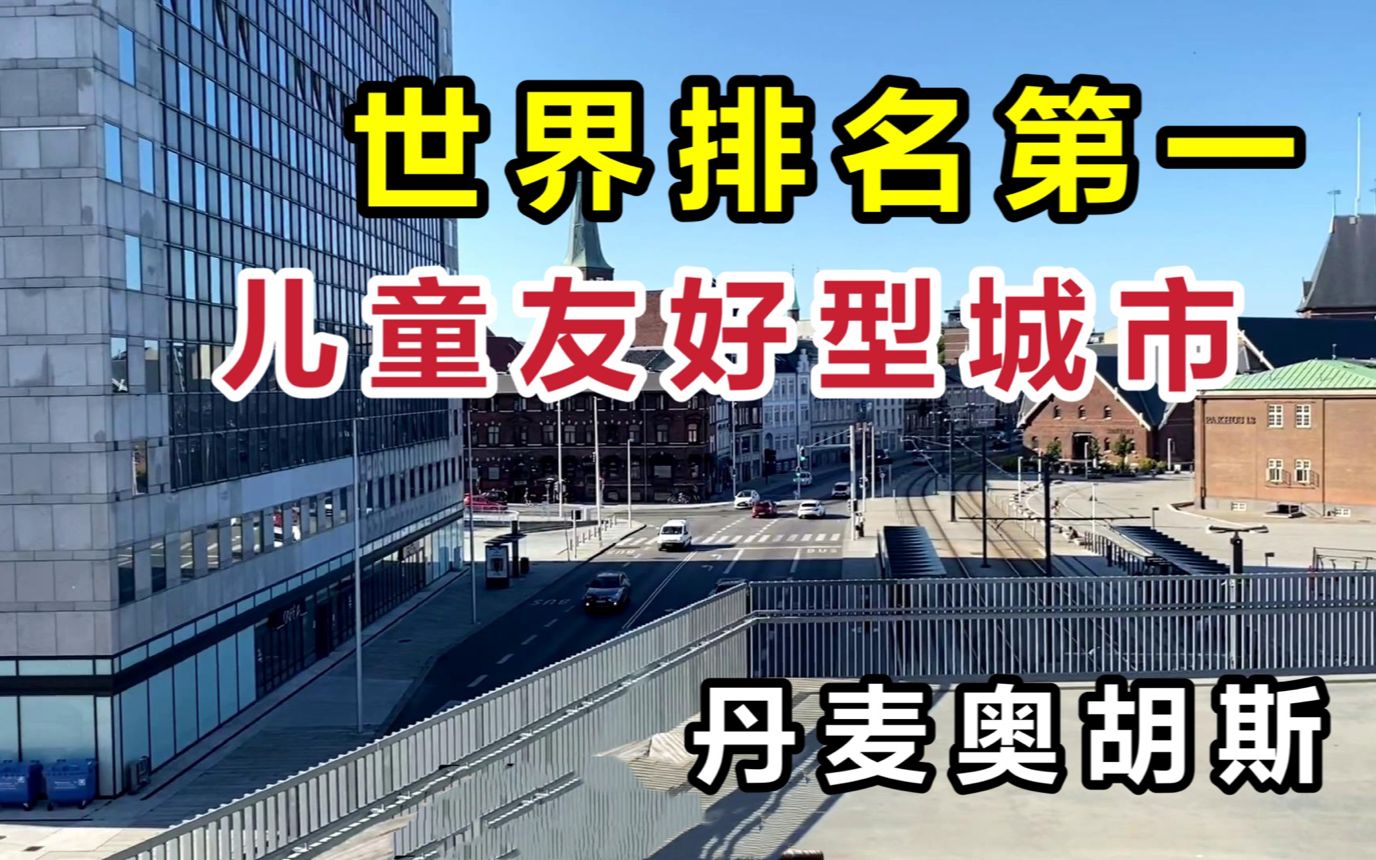 怎样户外玩耍可以使孩子更聪明健康?看发达国家丹麦是怎么做的!哔哩哔哩bilibili