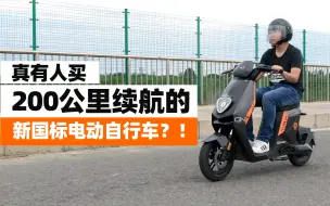 真有人买200公里续航的新国标电动自行车？！