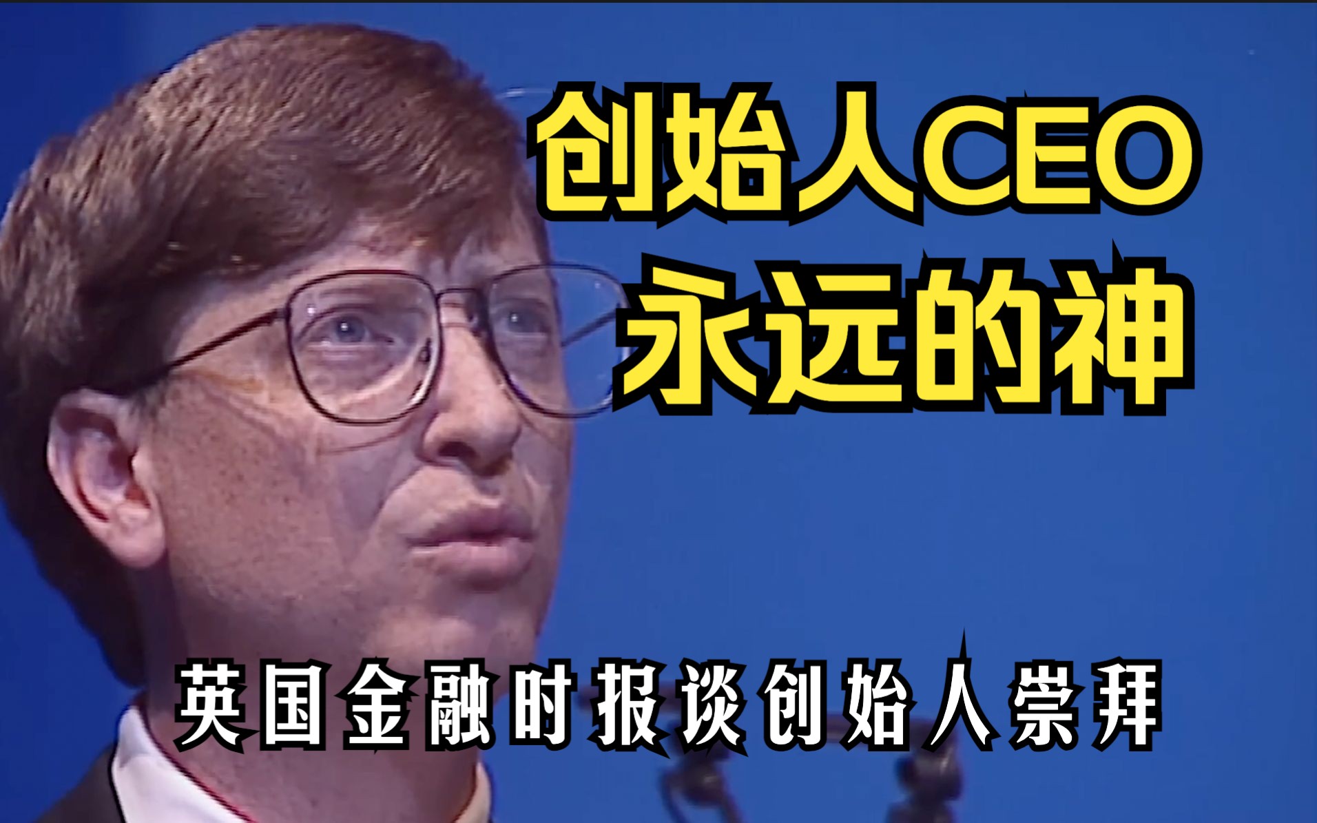 崇拜强大公司的创始人CEO成为一种经济学现象【中英字幕】 风投为何敢于在这些人身上下注?FT 英国《金融时报》2023.11.25哔哩哔哩bilibili