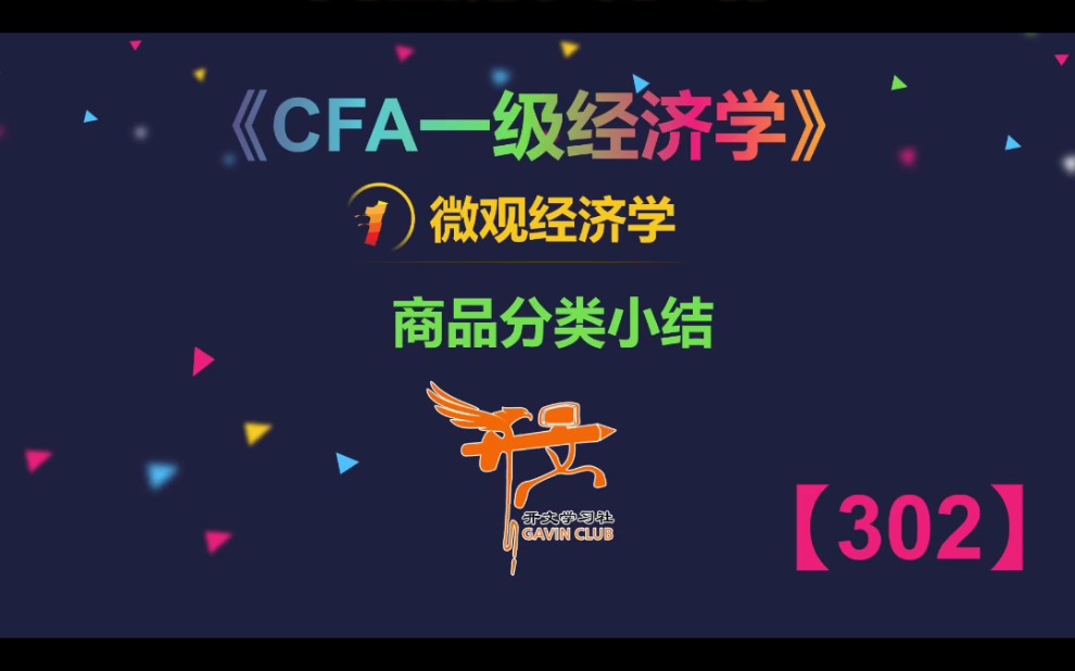 CFA一级经济学——商品分类小结哔哩哔哩bilibili