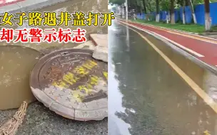 Download Video: 女子路遇井盖打开却无警示标志：差点撞上去，希望加装防护网