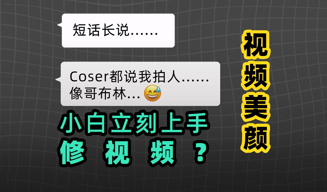 【cos后期】一分钟分享小白也能轻松的掌握视频美颜哔哩哔哩bilibili