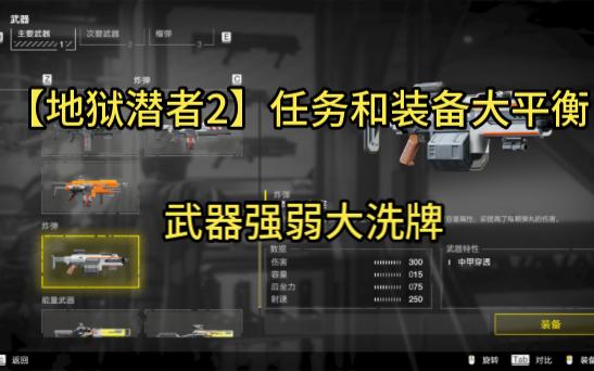 【地狱潜者2】任务装备大平衡,主宰登基,泰坦免控,救人任务更简单
