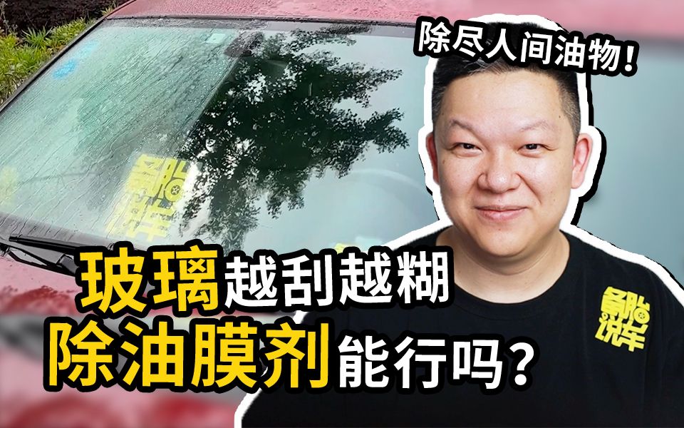 “我家有卖”的除油膜剂,效果怎么样?今天公证实测给你看哔哩哔哩bilibili