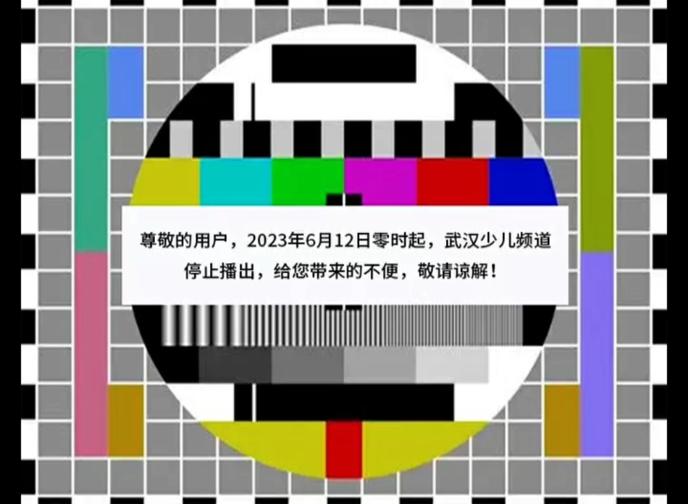 武汉7少儿频道停播(2023.6.12)