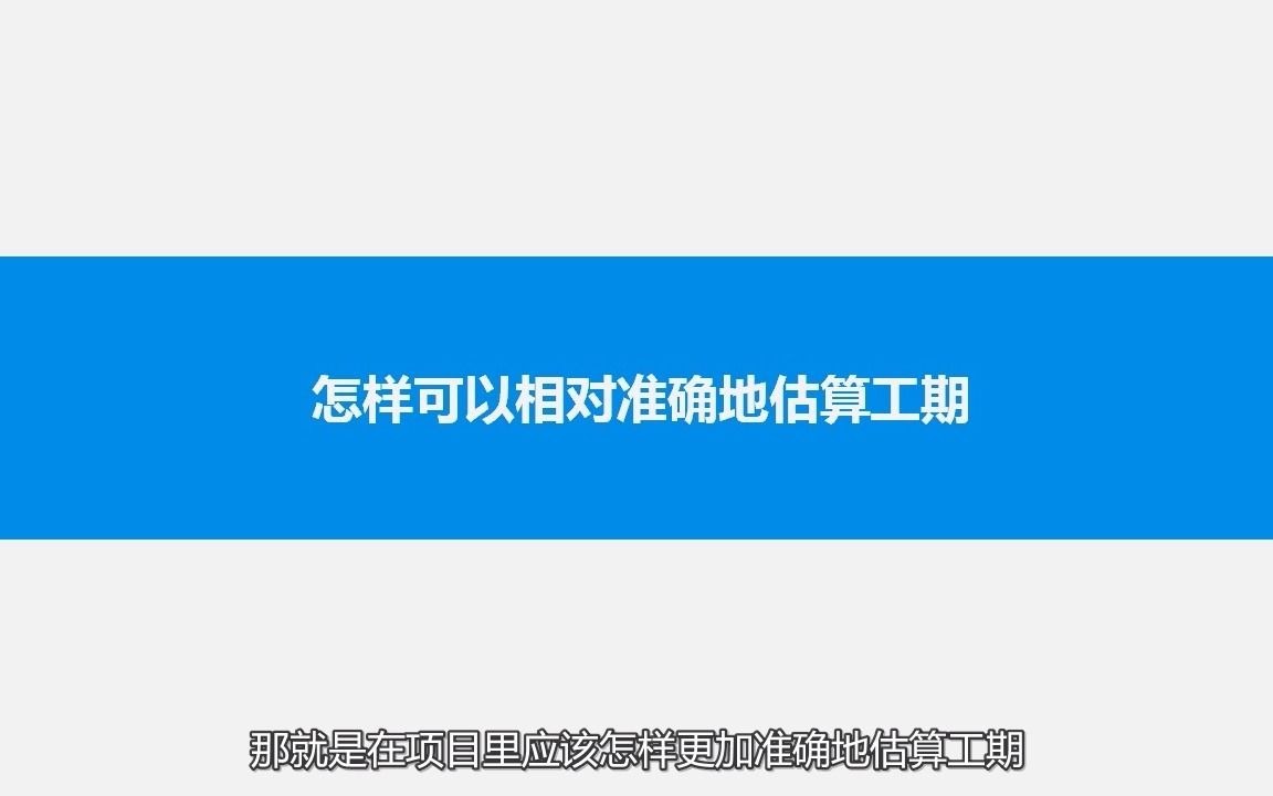 034 怎样可以相对准确地估算工期哔哩哔哩bilibili