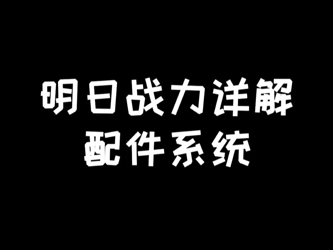 明日战力详解:配件系统篇手机游戏热门视频