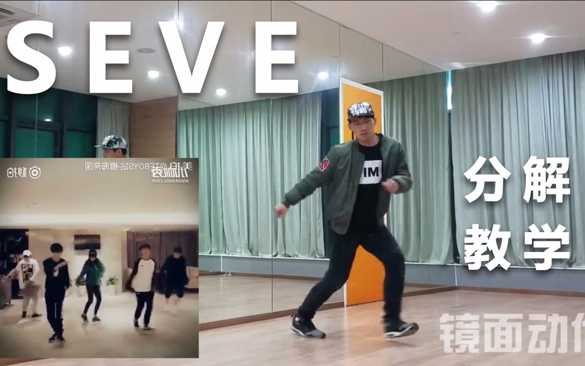 【dfd】seve 魔性舞步 分解教学