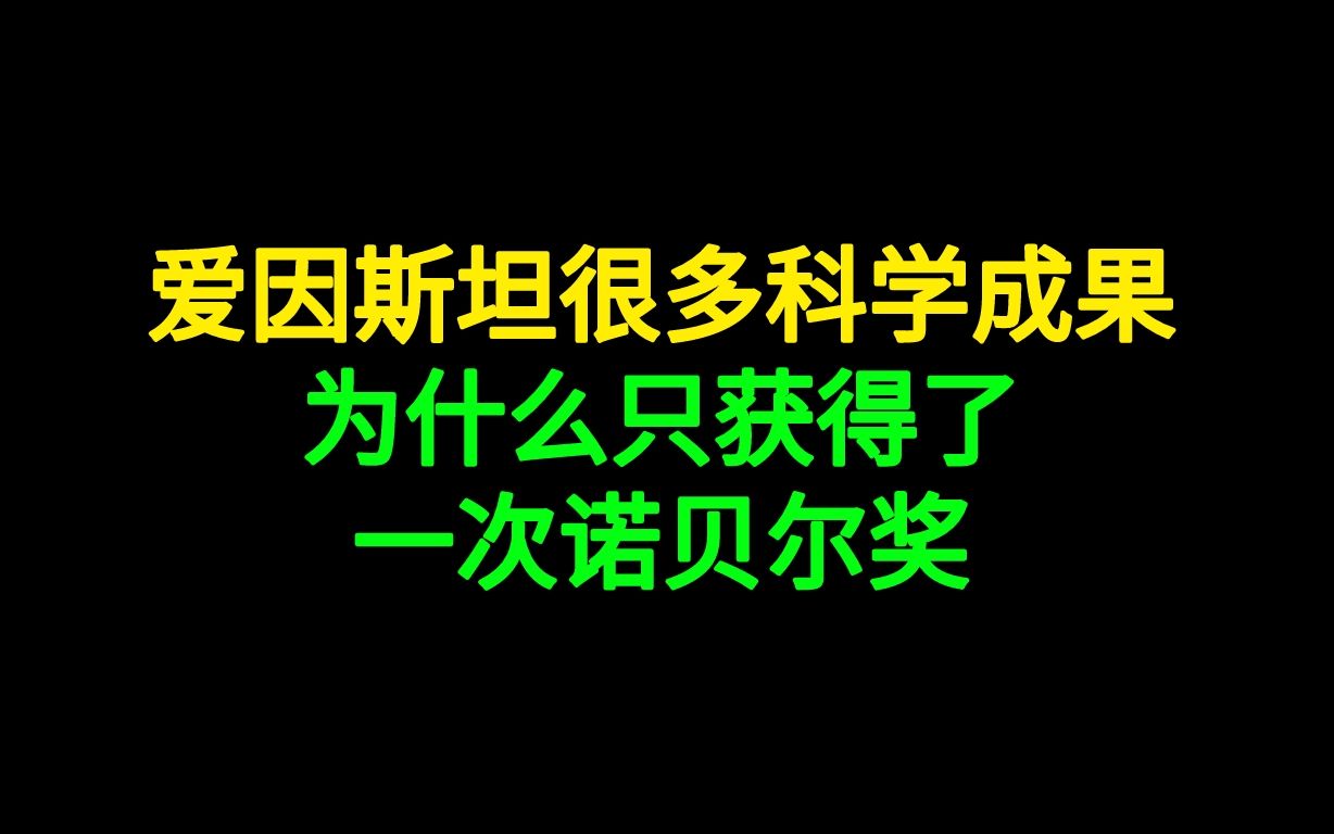 爱因斯坦成果太多了,为什么只获得了一次诺贝尔奖哔哩哔哩bilibili