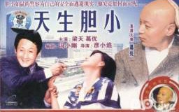 【犯罪/剧情】天生胆小1994【主演葛优,梁天】哔哩哔哩bilibili