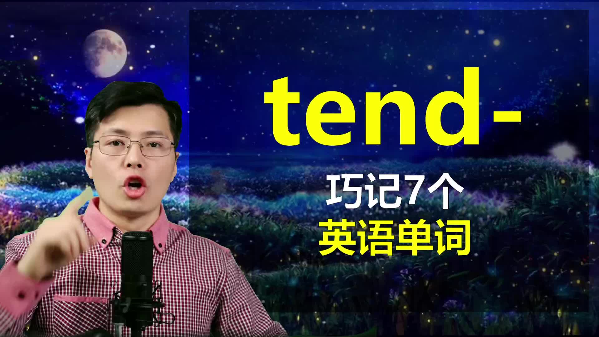 如何巧妙记忆英语单词?从tend开始,跟山姆老师巧记7个哔哩哔哩bilibili