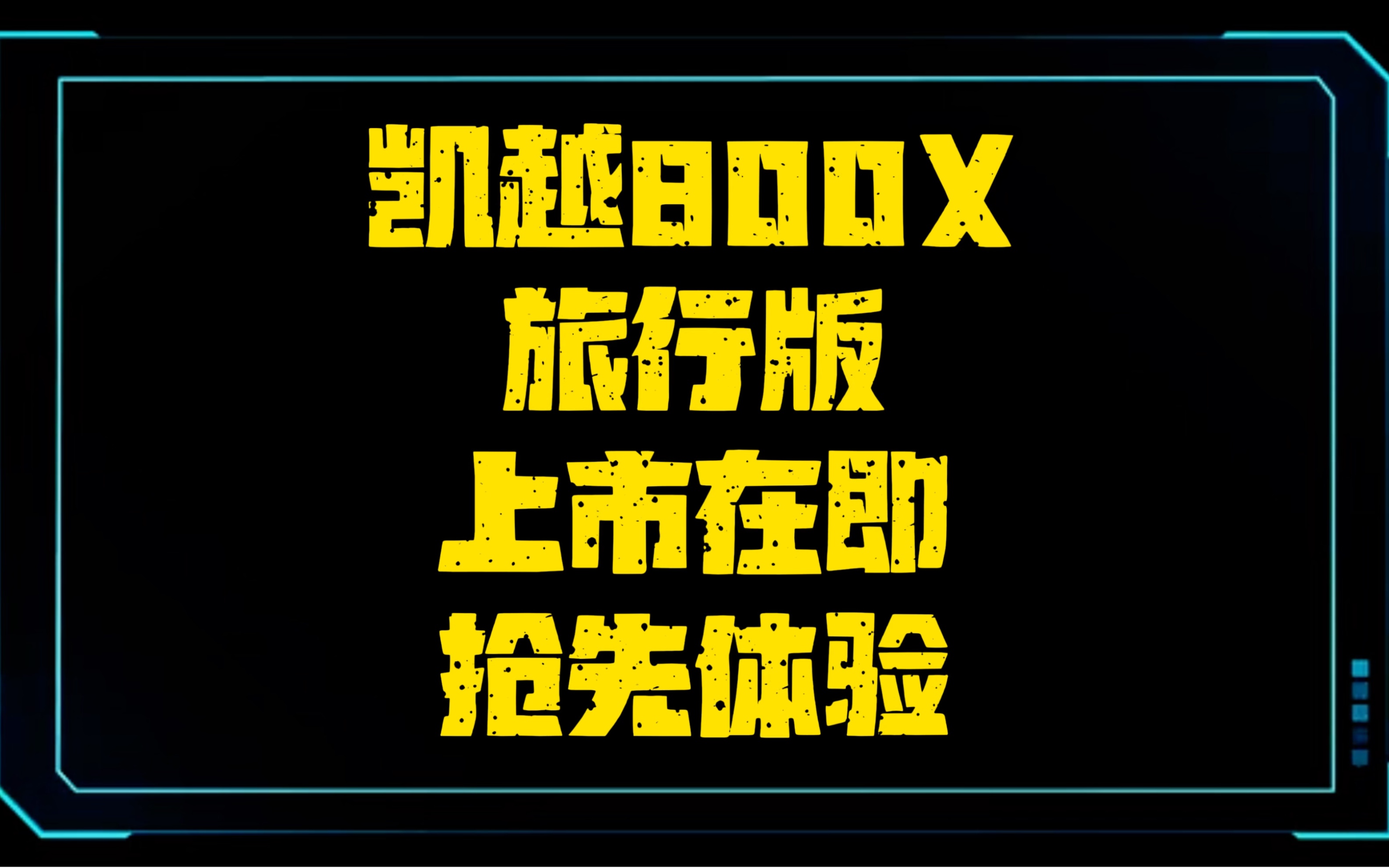 800cc排量在192kg 的整备质量,90ADV也末曾达到的重量,极致的轻量化带来的是轻灵的操控,得益于凯越专业车手团队的加持,再加上高性价比,的确是...