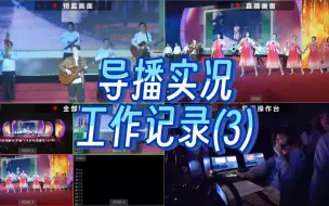 Download Video: 【导播实况工作记录】2024.3.30︱03.歌舞《往日时光》