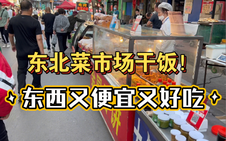 在东北菜市场干饭就是爽,羊肉串两块钱一串,拌肚20一大盒子,太便宜了哔哩哔哩bilibili