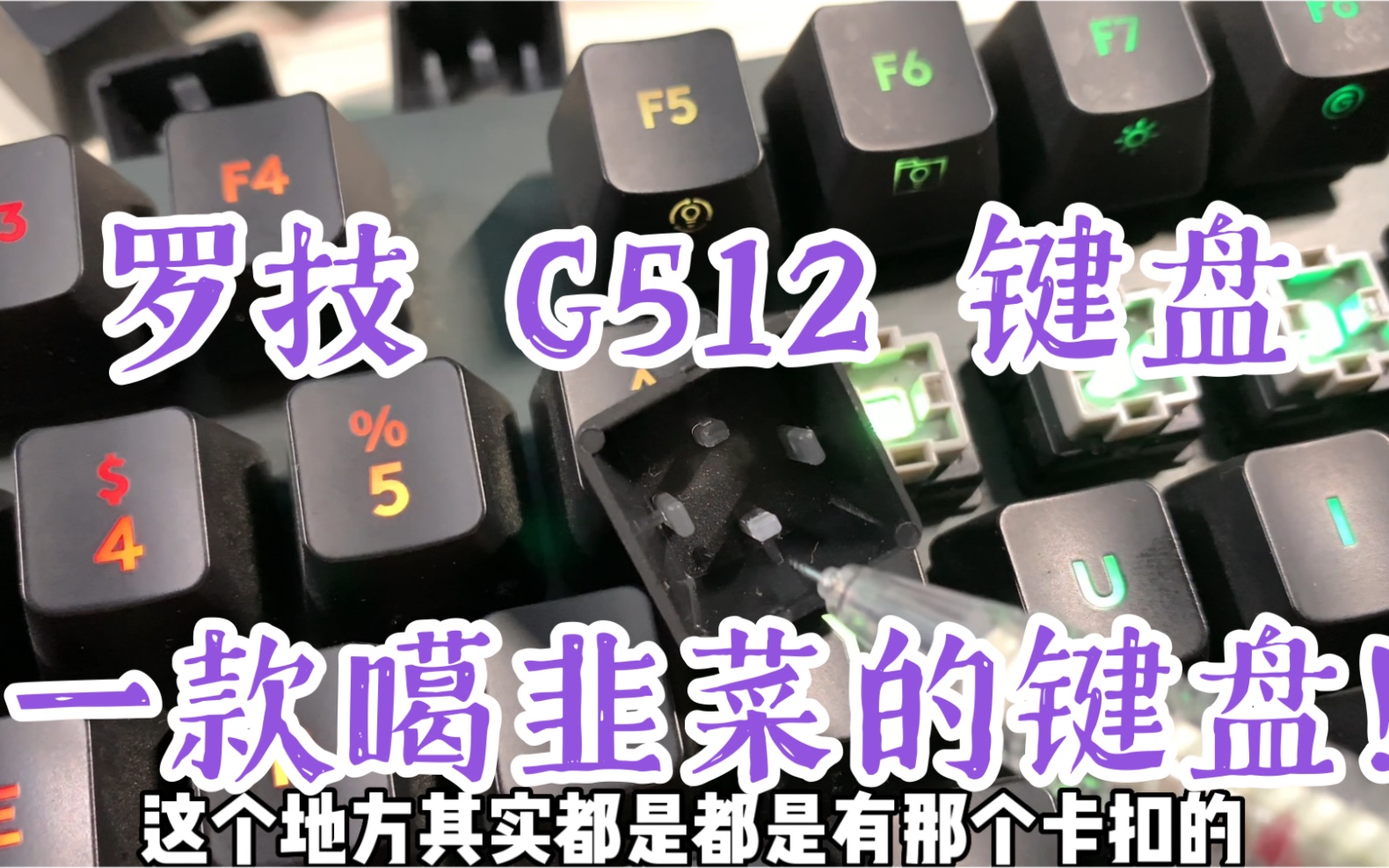 避坑!罗技一款不合格的键盘各种问题,罗技G512键盘千万不要买.哔哩哔哩bilibili