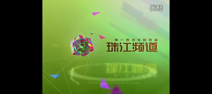 珠江频道广告图片