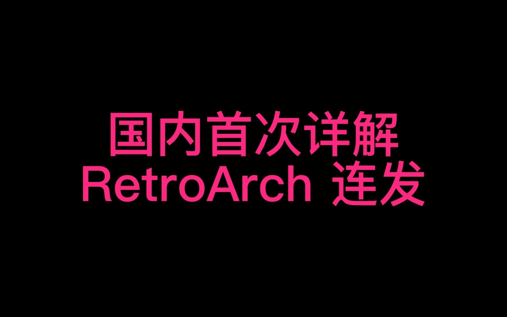 [图]RetroBat国内首次详解RetroArch连发