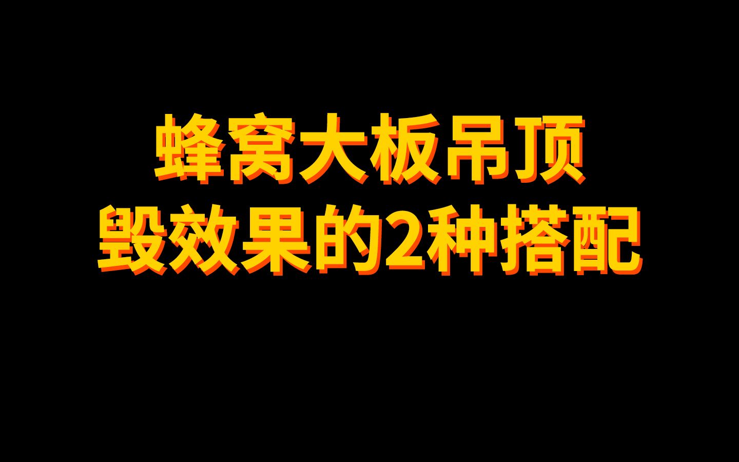 蜂窝大板吊顶毁效果的2种搭配 最终版哔哩哔哩bilibili