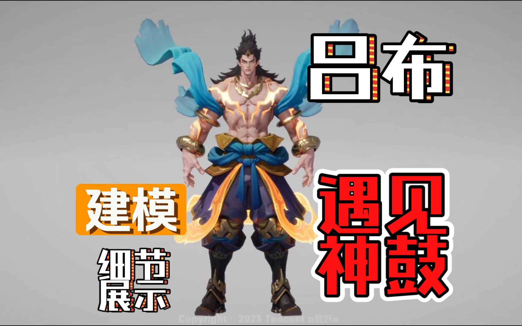 王者【吕布 遇见神鼓】建模细节展示-袋个一个袋-默认收藏夹-哔哩哔哩