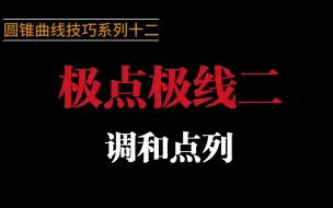 Descargar video: 圆锥曲线中的极点与极线二---调和性