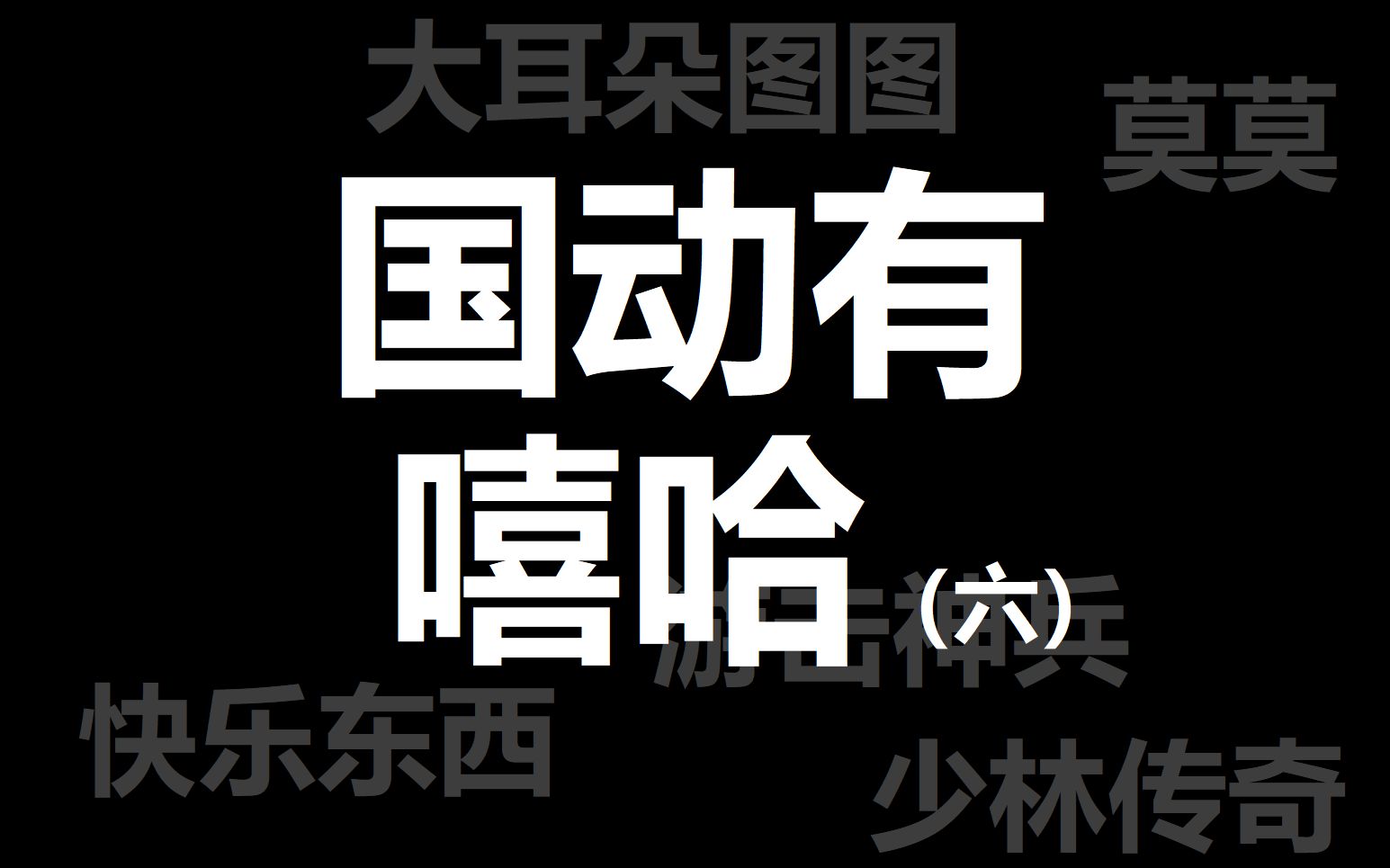 [图]【国动有嘻哈】盘点国产动画有rap片段的歌曲（六）|大耳朵图图,快乐东西,莫莫,游击神兵,少林传奇