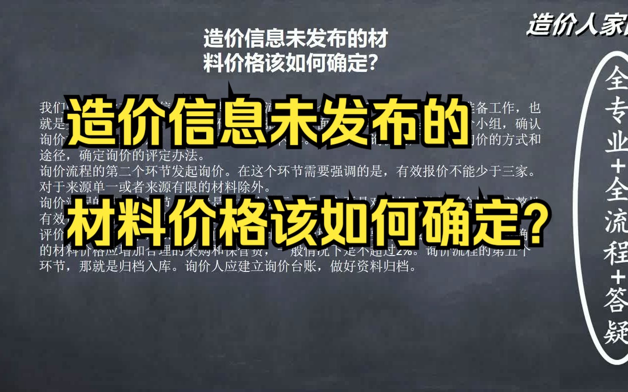 造价信息未发布的材料价格该如何确定?哔哩哔哩bilibili