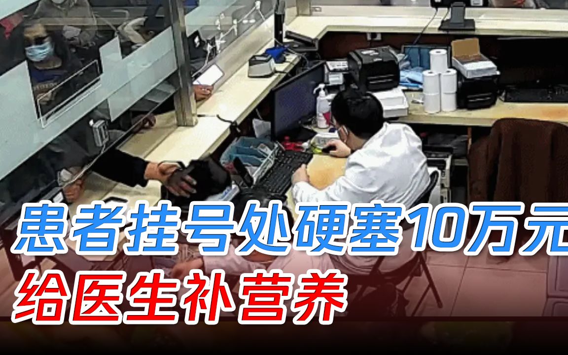 患者医院挂号处扔下10万元转身就走:医生辛苦了,多加些点伙食哔哩哔哩bilibili