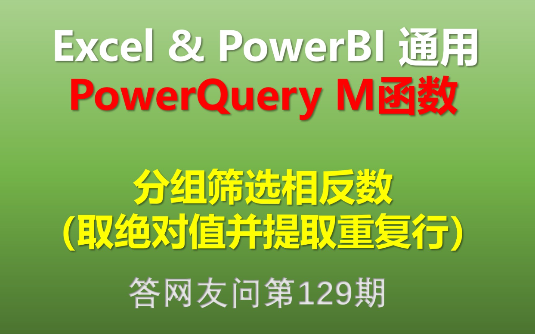 Excel Power Query M函数 分组筛选相反数(取绝对值并提取重复行)哔哩哔哩bilibili