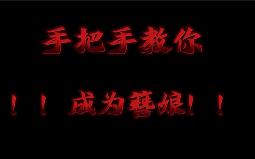 【教程】入门级教程手把手教你成为簪娘!哔哩哔哩bilibili