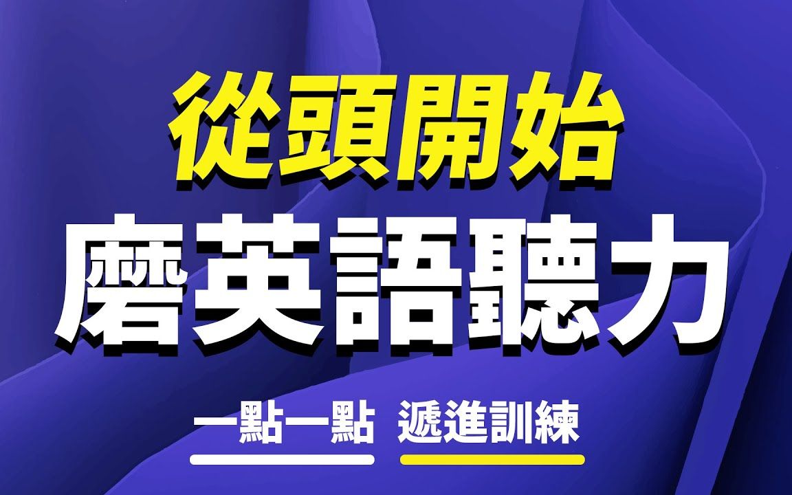 从头开始磨英语听力:一点一点递进训练|改变耳朵对英文的适应力哔哩哔哩bilibili