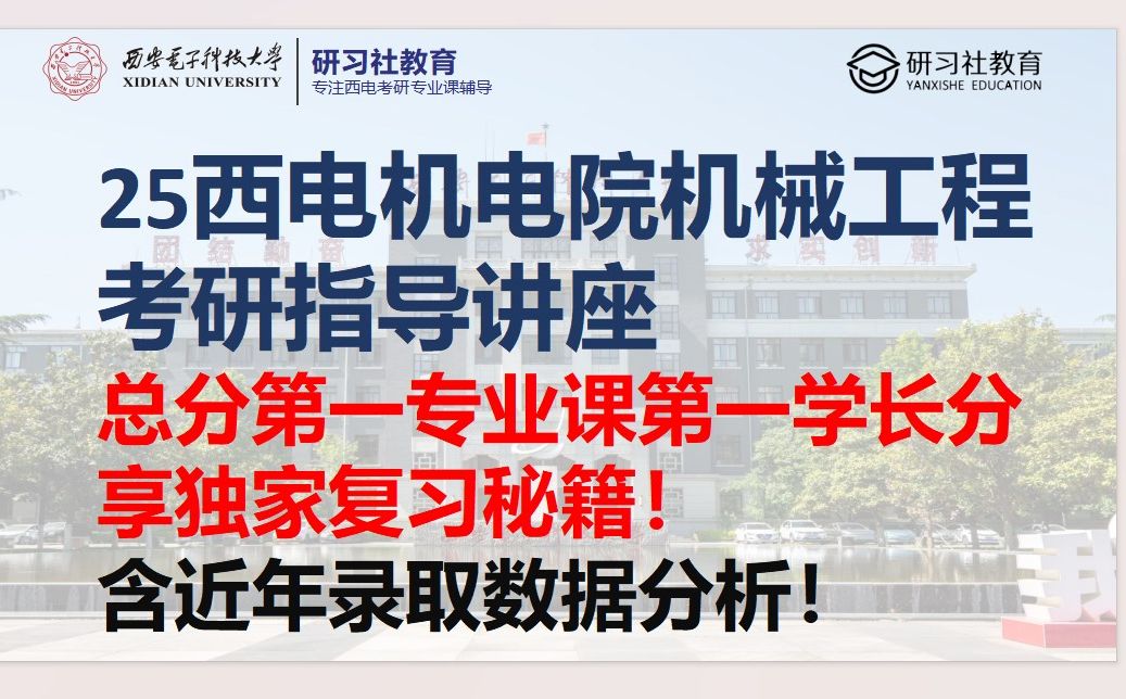 25西电机械841考研讲座广研总分第一专业课第一学长带你上岸西电含近年录取数据分析复试流程西安电子科技大学考研哔哩哔哩bilibili