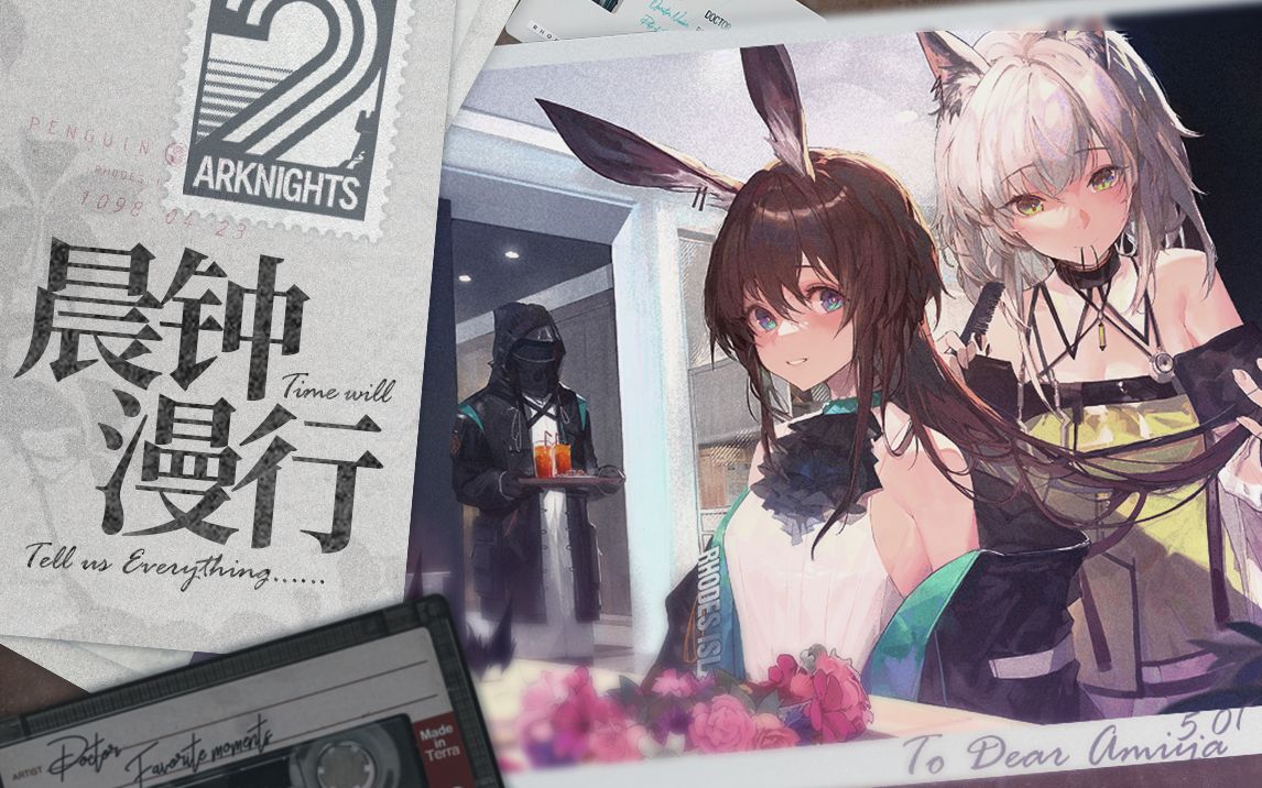 《明日方舟》「泰拉岁时记ⷮŠ晨钟漫行」瓦莱塔学会一周年庆典预告PV哔哩哔哩bilibili