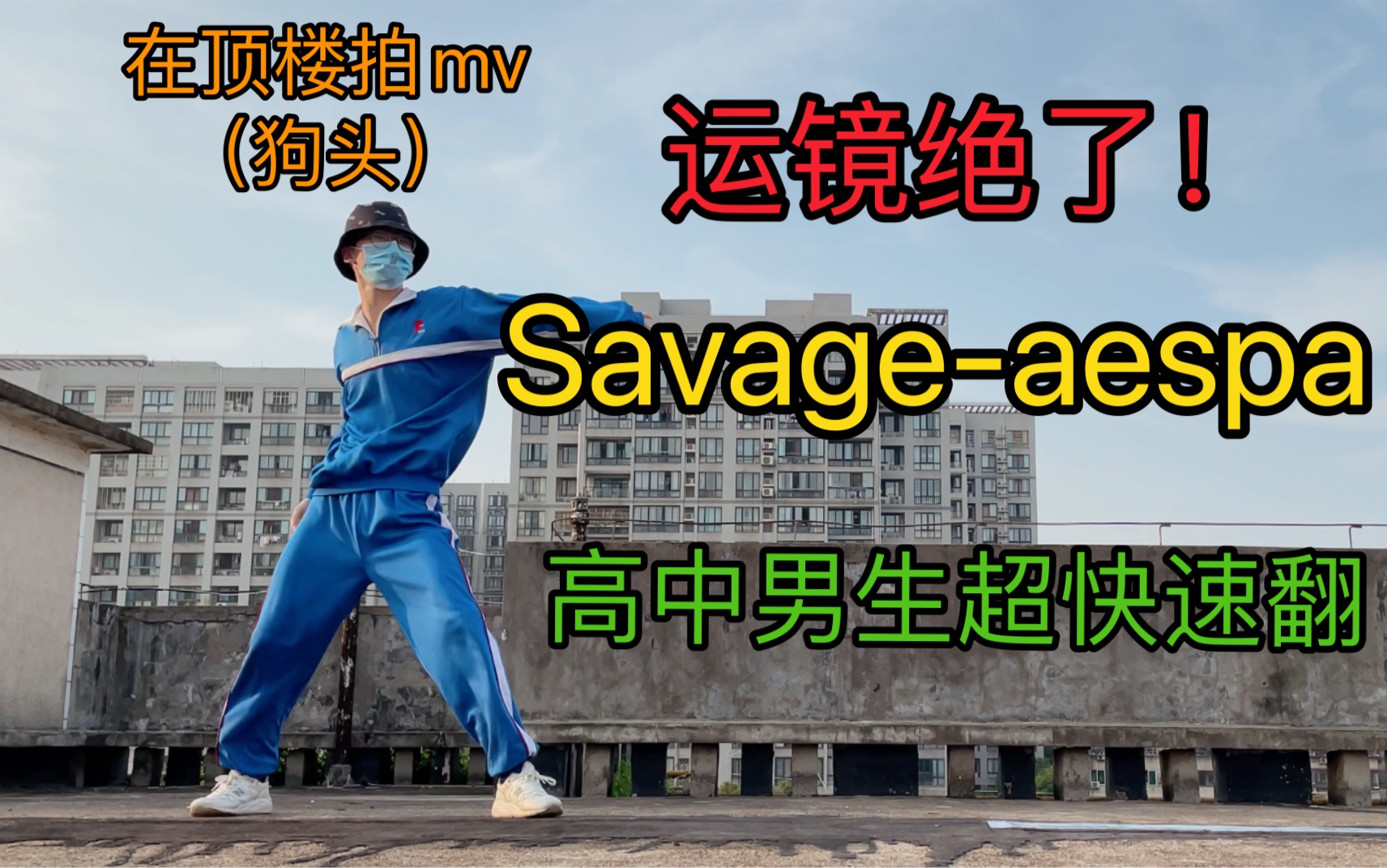 [图]运镜绝了！高中男生速翻Savage-aespa，翻跳savage