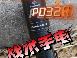 下载视频: Fenix PD32R 战术手电值不值得买？