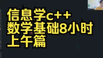 信息学c++数学基础8小时上午篇