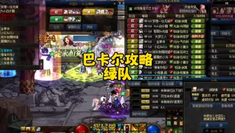地下城巴卡尔攻略绿队