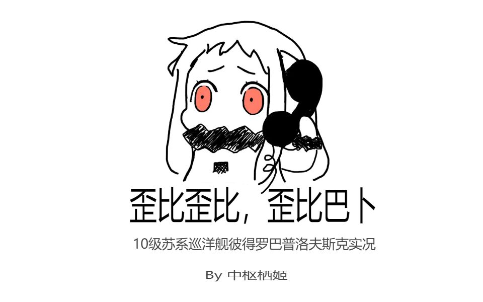 【战舰世界】摸一局3300裸经验歪比巴卜