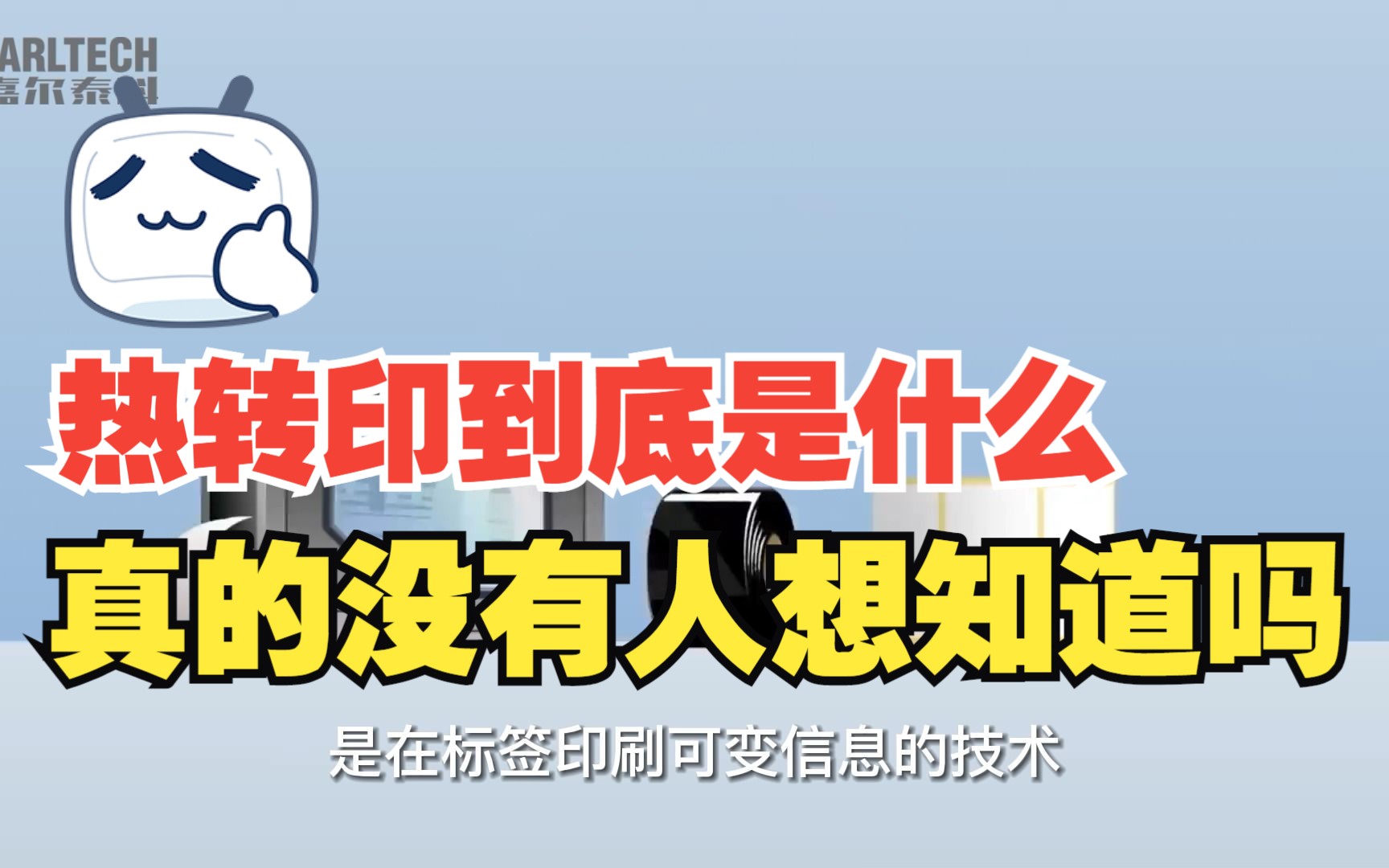 我们生活中陶瓷,标签,服装 ,等印刷你知道是怎么印上去的吗? 2分钟了解热转印技术.哔哩哔哩bilibili