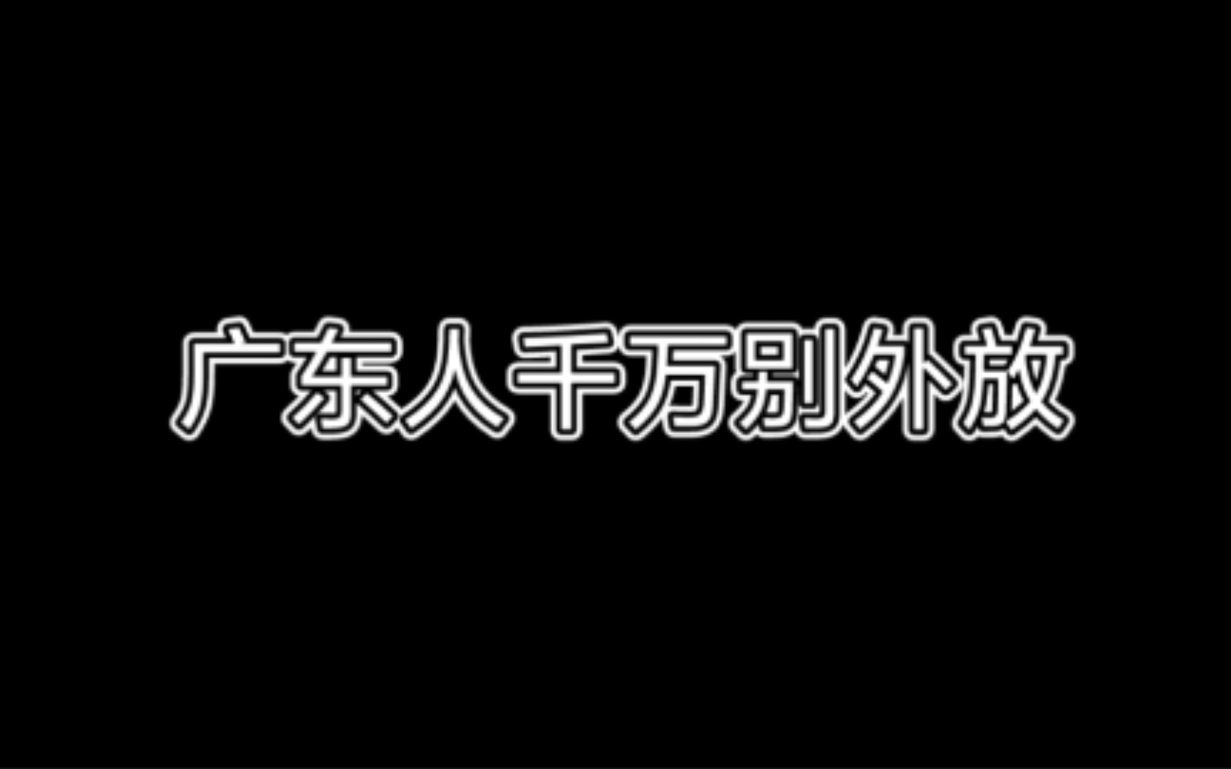 [图]广东省歌来了，千万别外放