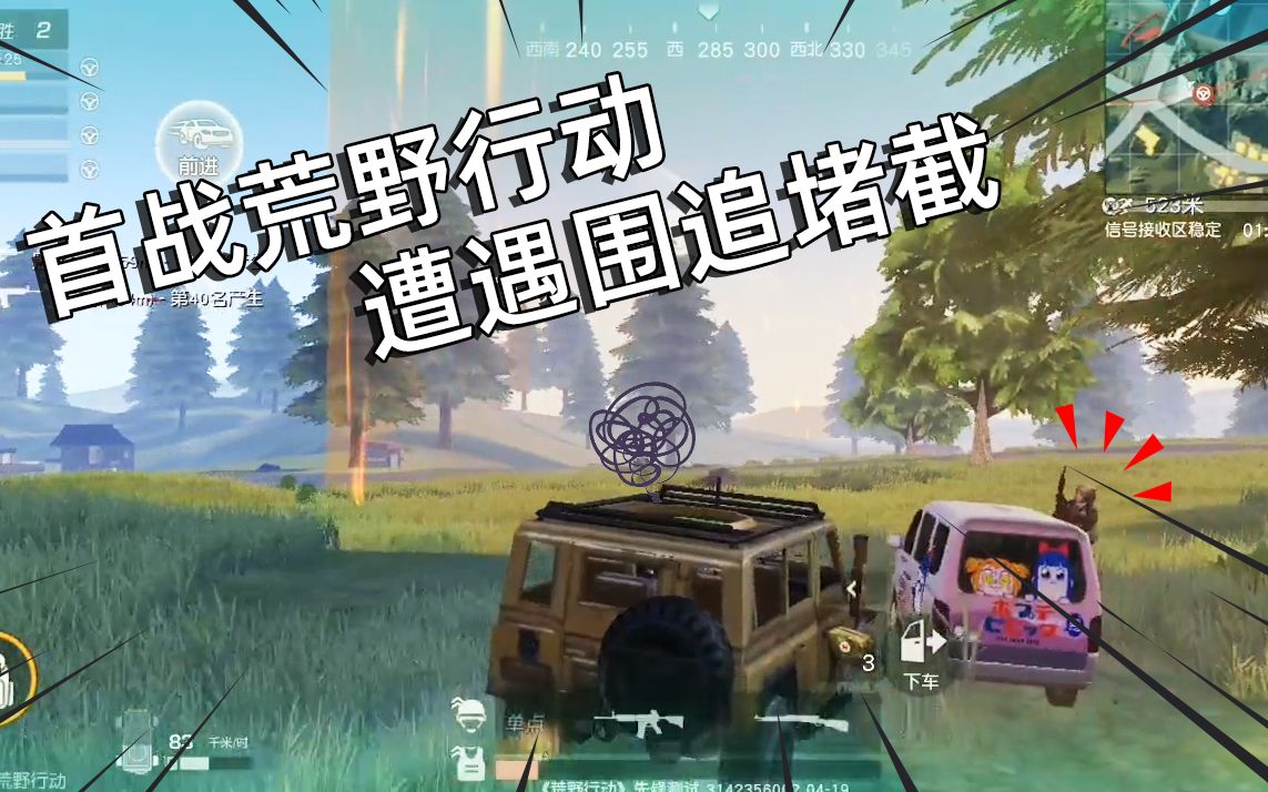 独行侠菜缸首战荒野行动毒圈外遭遇面包车围堵跟你们拼了