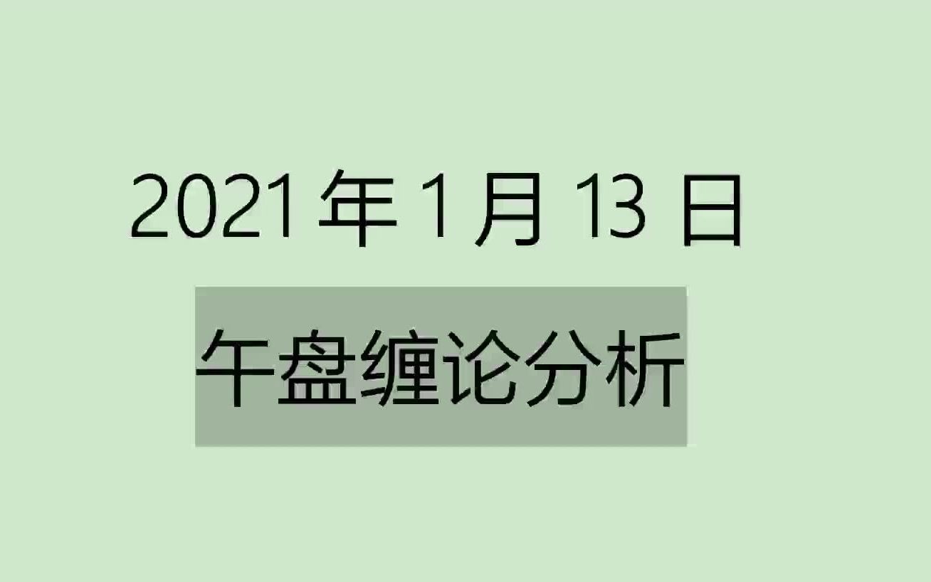 [图]《2021-1-13午盘缠论分析》